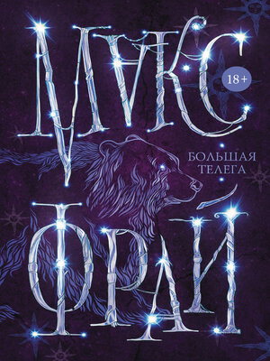 cover image of Большая телега